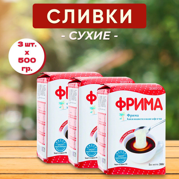 Сухие сливки Фрима 500 гр х 3шт / Сливки сухие Frima - купить с ...
