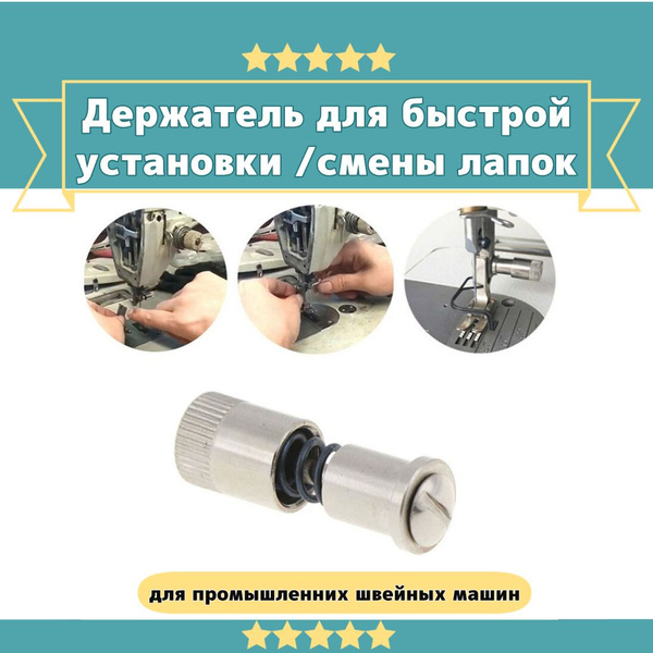 Держатель (адаптер) для лапки для промышленной швейной машины / Винт ...