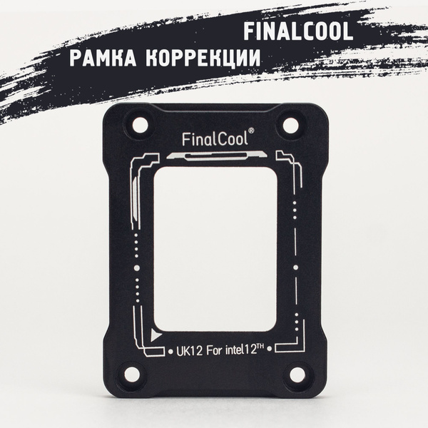 Рамка коррекции изгиба процессора LGA 1700 FinalCool / Рамка 1700 ...