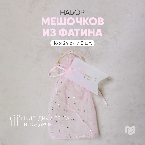 Набор подарочных мешочков из фатина "Любовь", 16 х 24 см - купить по ...