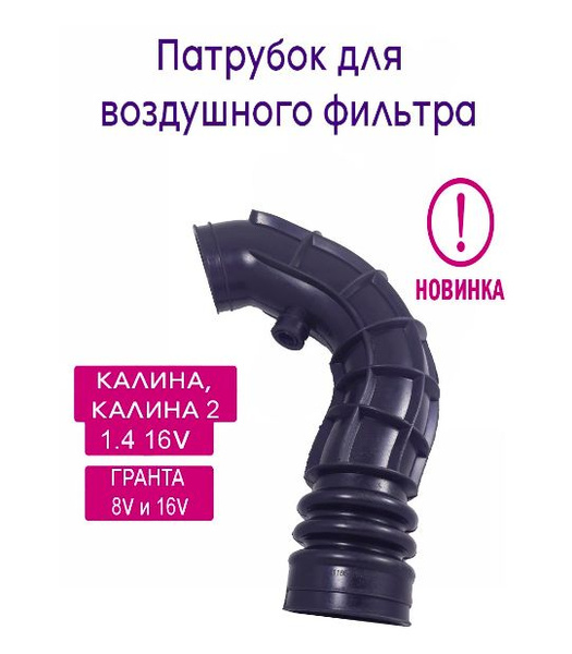 Патрубок ДМРВ Калина Гранта 16 клапанная - БРТ арт. patrubokdmrv1186 ...