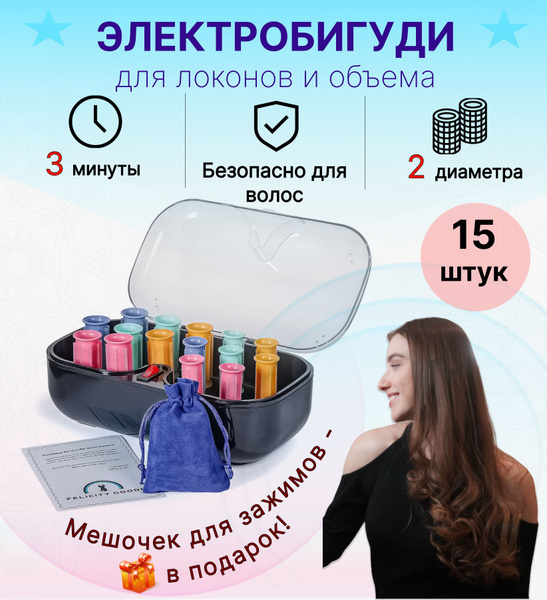 Электробигуди для завивки волос, 15 штук - купить с доставкой по ...