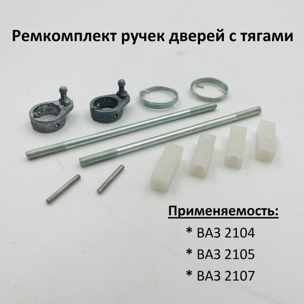 Ремкомплект наружных ручек дверей с тягами ВАЗ 2104, 2105, 2107 ...
