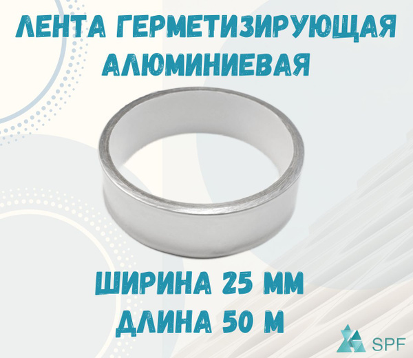 Алюминиевый скотч, 25 мм 50 м - купить с доставкой по выгодным ценам в ...