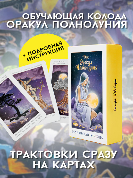 Карты Таро Оракул Полнолуния Обучающая гадальная колода для начинающих ...