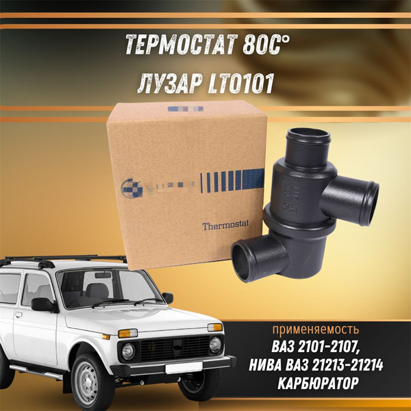 Термостат 80С ВАЗ 2101-2107, Нива 21213-21214 карб. ЛУЗАР LT0101 ...