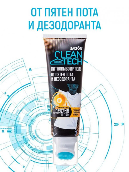 Пятновыводитель SALTON CleanTech от пятен пота и дезодоранта, 120 мл ...