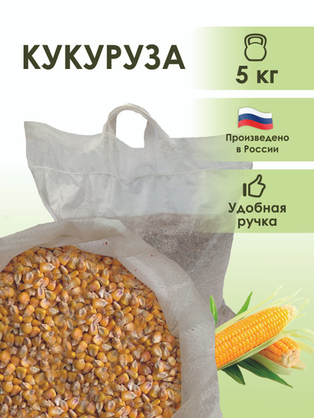 Кукуруза кормовая 5кг - купить с доставкой по выгодным ценам в интернет ...