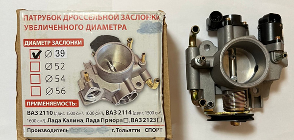 Патрубок дроссельной заслонки увеличенного диаметра (39мм) ВАЗ 2110 ...
