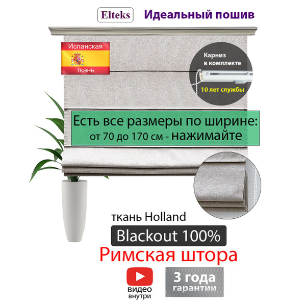Римские шторы Holland blackout 165х160см, бежевый, Полиэстер купить по ...