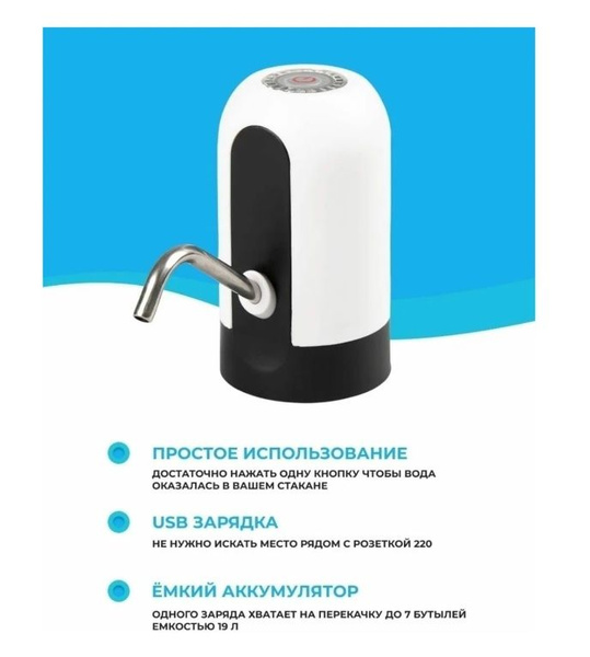 Помпа диспенсер дозатор для воды напитков электрическая, бутыли ...