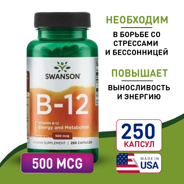 Витамин В12 500 мкг 250 caps, SWANSON Vitamin B-12, Укрепляет сердце и ...