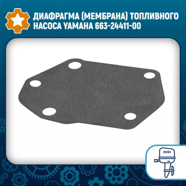 Диафрагма (мембрана) топливного насоса Yamaha 663-24411-00 - купить по ...