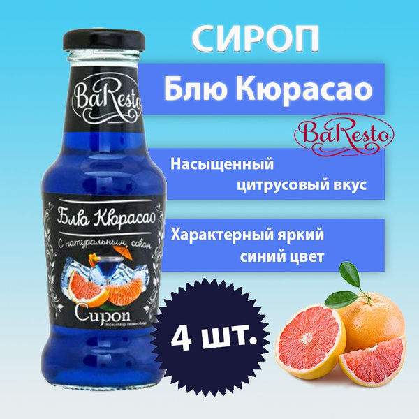 Baresto/ Сироп Блю Кюрасао для кофе, коктейлей, напитков, чая, 4 шт по ...