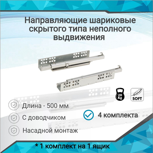 Шариковые направляющие для ящиков 500 мм, скрытого типа с доводчиком 4 ...