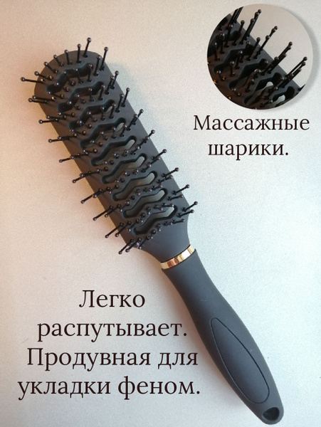 Расческа продувная для укладки / Расческа для волос продувная черная ...