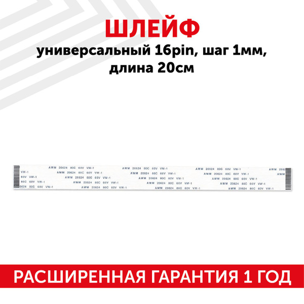 Шлейф ffc 16 pin, шаг 1 мм, длина 20 см, прямой A-A, AWM 20624 80C 60V ...