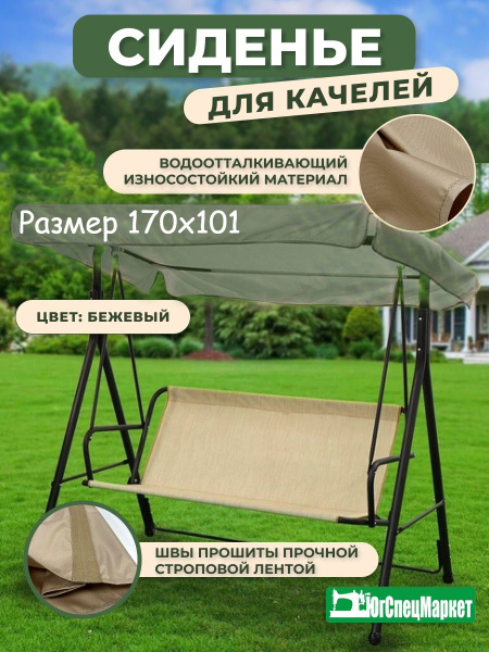 Сиденье для садовых качелей беж 170х101 см купить на OZON по низкой ...
