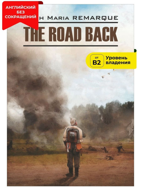 Возвращение / The Road Back | Ремарк Эрих Мария - купить с доставкой по ...