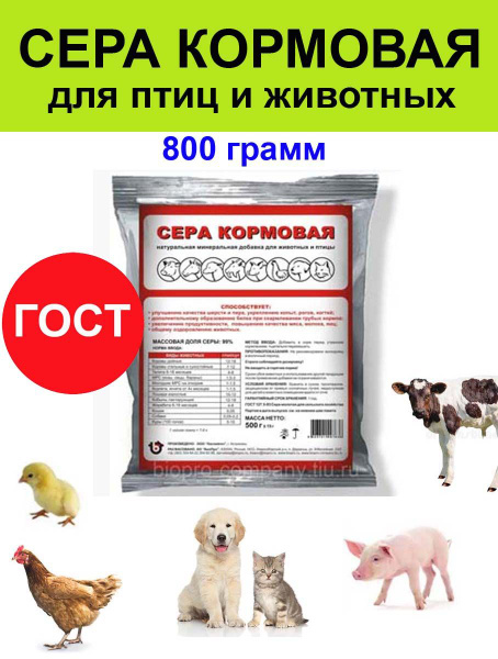 Сера кормовая для с/х животных, птиц, собак, кошек 800 грамм - купить с ...