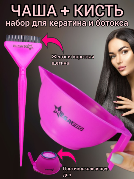 MEGAPRO / Кисть для нанесения кератина ботокса + чаша, набор ...