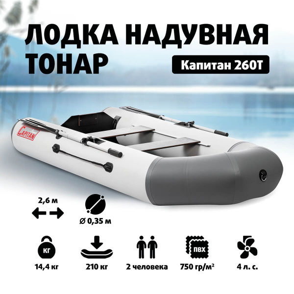 Лодка надувная ПВХ под мотор Капитан 260Т (бело-серый) - купить по ...