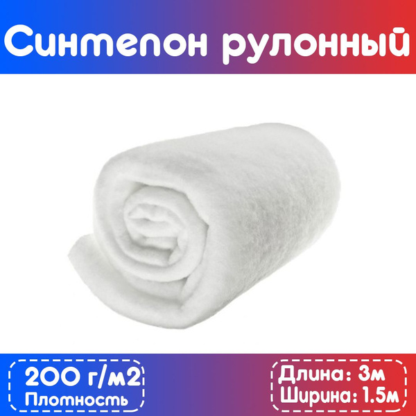 Синтепон "Комфорт" 200 гр/м.кв 150х300 см толщина 2,0 см - купить с ...