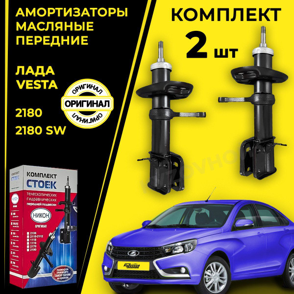 Стойки -амортизаторы передние ВАЗ 2180 Vesta ОРИГИНАЛ, 2 штуки в ...