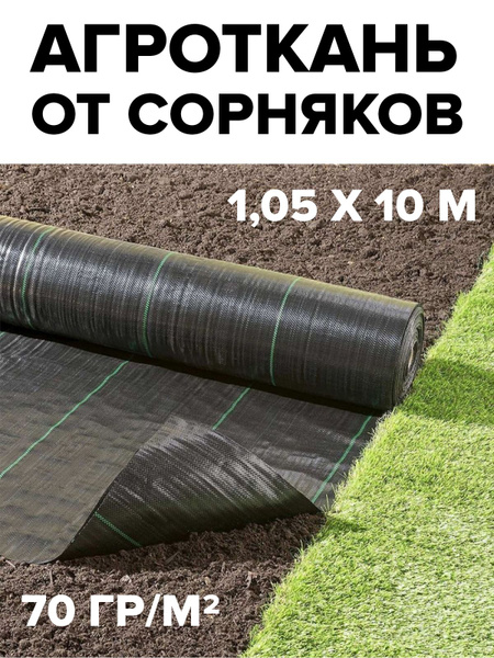 Агроткань от сорняков, 70 г-кв.м - купить по выгодны ценам в интернет ...