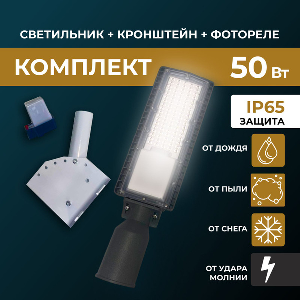 Уличный светильник 50Вт в комплекте с кронштейном и фотореле. - купить ...