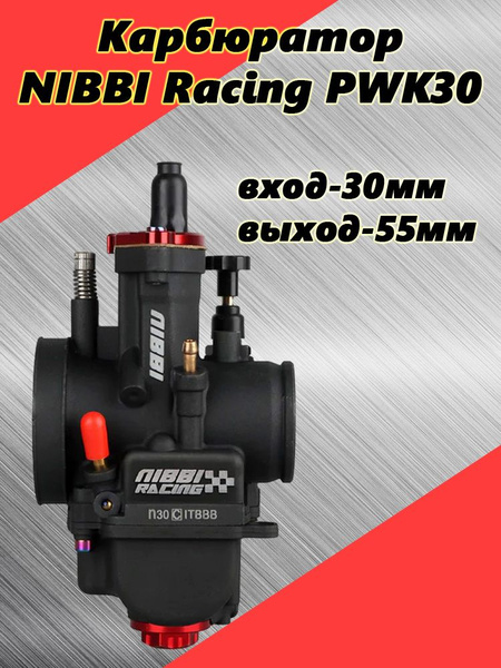 Карбюратор NIBBI Racing PWK30 для двигателей 180-250 см3 (вход/выход 30 ...