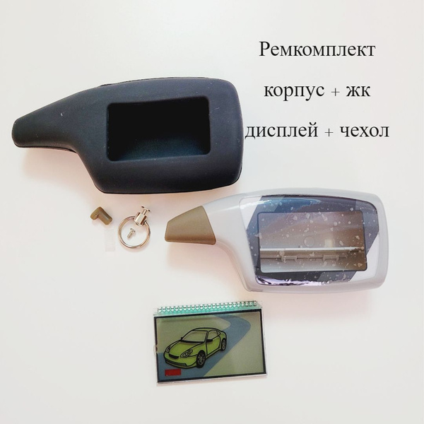 Запчасть брелока автосигнализации Ремкомплект для ремонта брелка шерхан ...