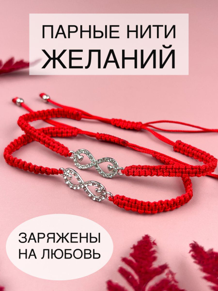 Парные браслеты нити желаний красные с подвеской Бесконечность с камнямиLighteri - купить с доставкой по выгодным ценам в интернет-магазине OZON(883435843)