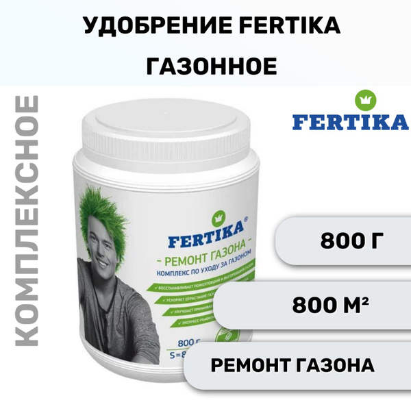 Удобрение Fertika Газонное. Ремонт Газона 0,8кг - купить с доставкой по ...