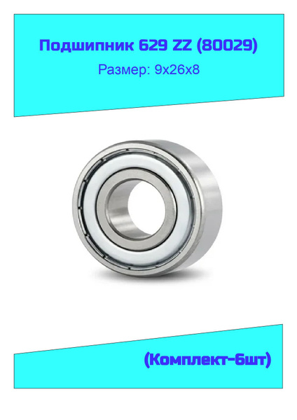 Подшипник универсальный NTL Bearing 629 ZZ (80029) - купить по выгодной ...