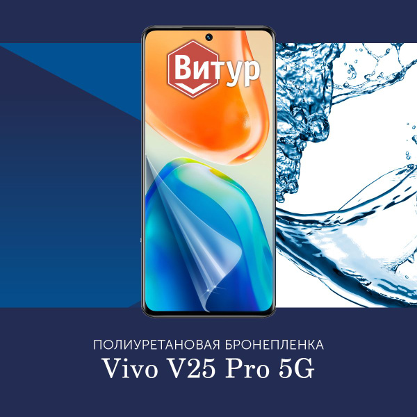 Защитная пленка Полиуретановая бронепленка на Vivo V25 Pro 5G / Пленка ...