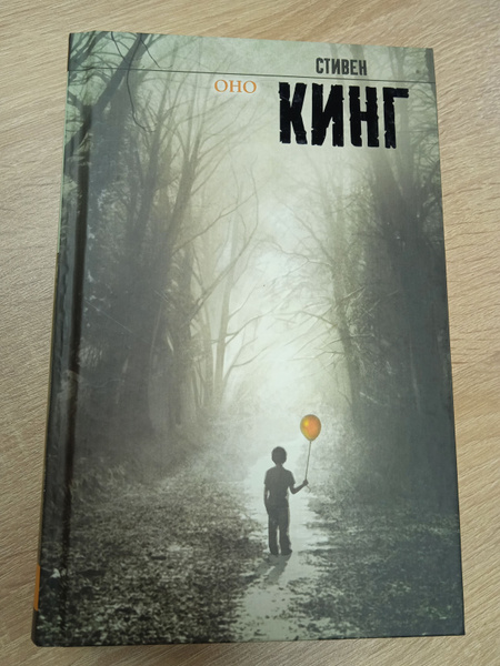 Стивен Кинг. Оно. | Кинг Стивен - купить с доставкой по выгодным ценам ...