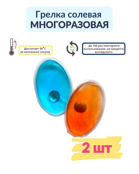 Солевая грелка для рук, детская, многоразовая 2 штуки - купить с ...