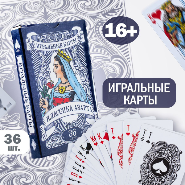 Игральные карты "Классика азарта", колода 36 карт - купить с доставкой ...