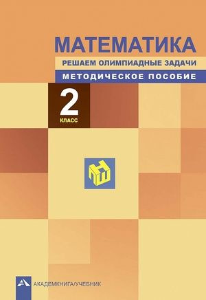 2 класс. Методическое пособие. Математика. Решаем олимпиадные задачи ...