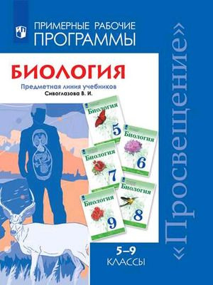 5-9 класс. Примерные рабочие программы. Биология. Предметная линия ...