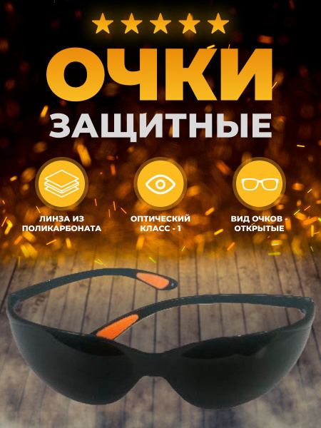 Очки защитные затемненные ТХ-005 - купить с доставкой по выгодным ценам ...