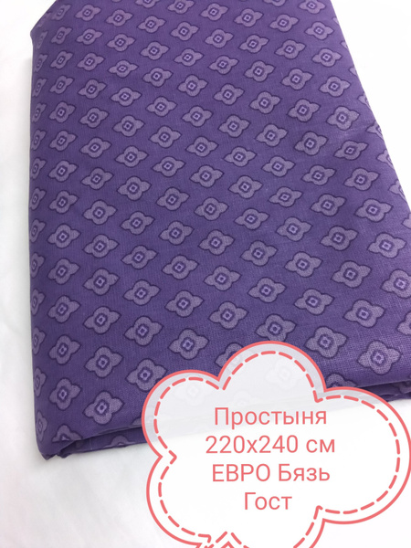 Простыня BeLLa Vita 220x240 бязь Гост,отбеленная, 220x240, сиреневый ...