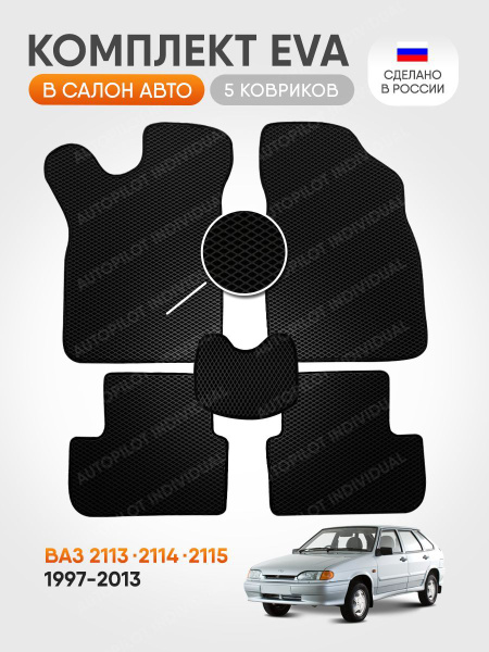 Коврики в салон автомобиля AUTOPILOT INDIVIDUAL Эва ВАЗ 2113,2114, 2115 ...