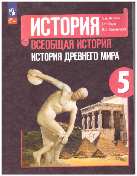 Вигасин, Годер, Свенцицкая: Всеобщая история. История Древнего мира. 5 ...