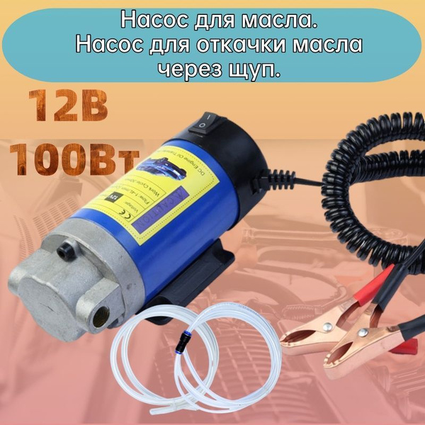 Насос для масла. Насос для откачки масла через щуп. 12В 100Вт - купить ...