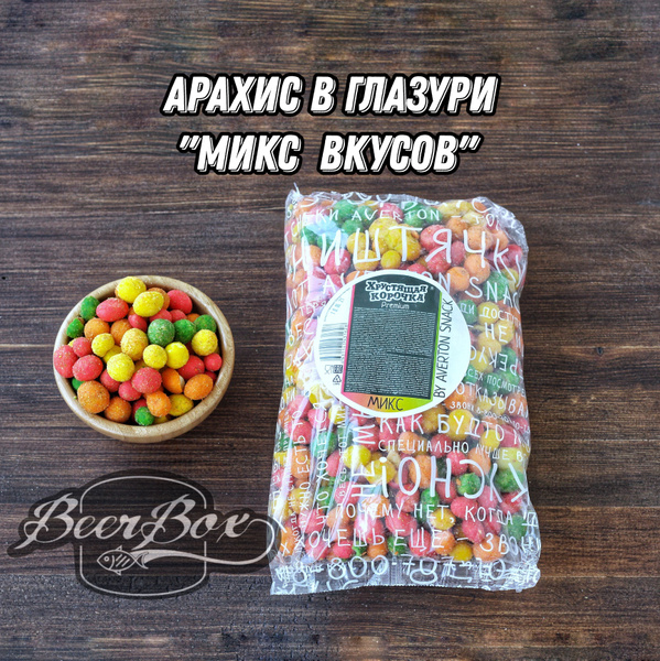 Арахис в хрустящей корочке Микс вкусов, орехи в глазури к пиву 1 кг ...