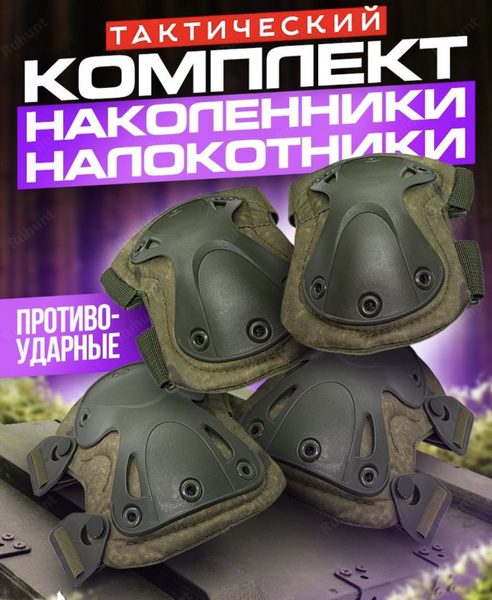 Наколенники и налокотники тактические военные комплект - купить с ...