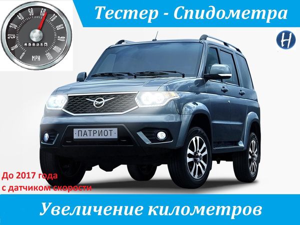 Подмотка спидометра Уаз Патриот - купить по выгодным ценам в интернет ...