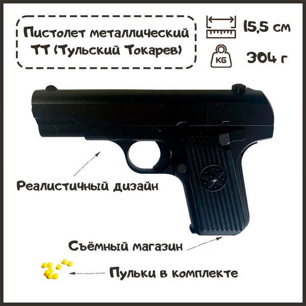 Пистолет игрушечный металлический "ТТ" на пластиковых пульках (K113 ...